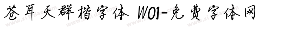 苍耳天群楷字体 W01字体转换